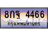 ทะเบียนรถ 4466 - ทะเบียนสวย - 8กฐ 4466 - เลขที่ใช่สำหรับรถคุณ จากกรมขนส่ง