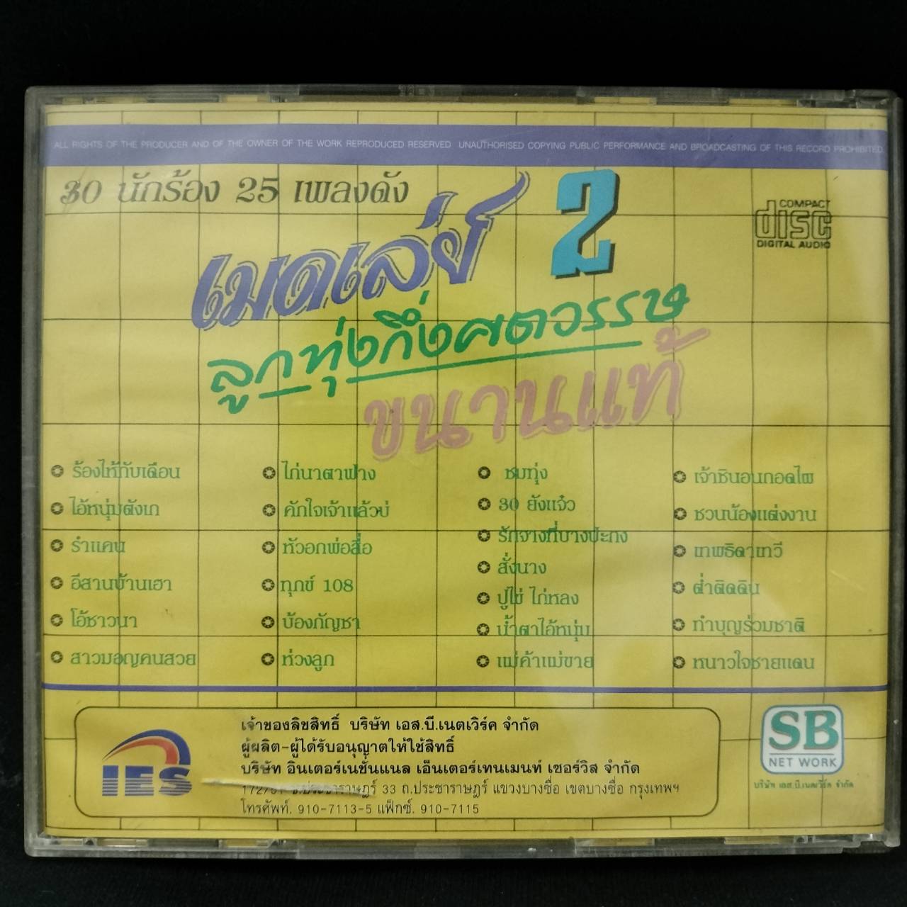 รวมศิลปิน – เมดเล่ย์ลูกทุ่งกึ่งศตวรรษขนานแท้ 2 / แผ่นดี / โค้ด SMA