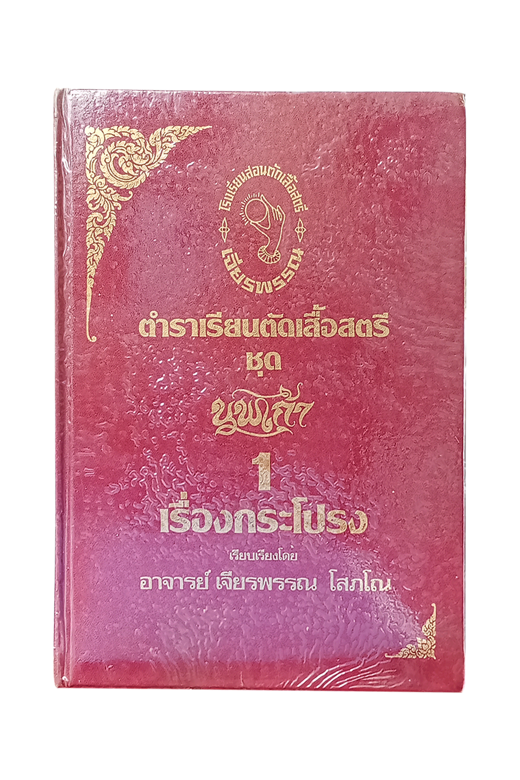 ตำราเรียนตัดเสื้อสตรี เล่ม 1 เรื่องกระโปรง (ปกแข็ง)" ผลงานคุณภาพจาก อาจารย์ เจียรพรรณ โสภโณ