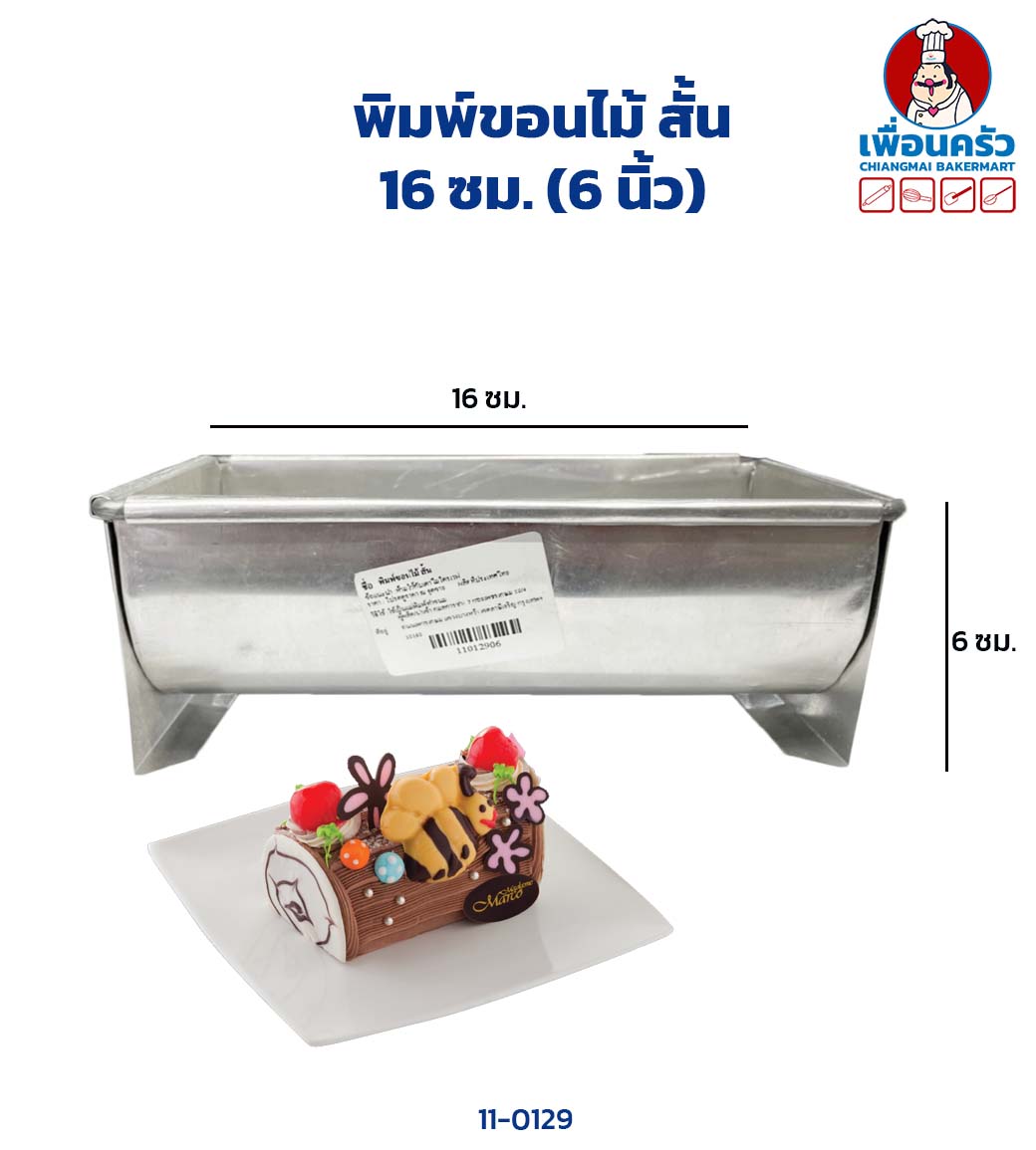 พิมพ์ขอนไม้ สั้น 16 ซม. (6 นิ้ว) (11-0129)