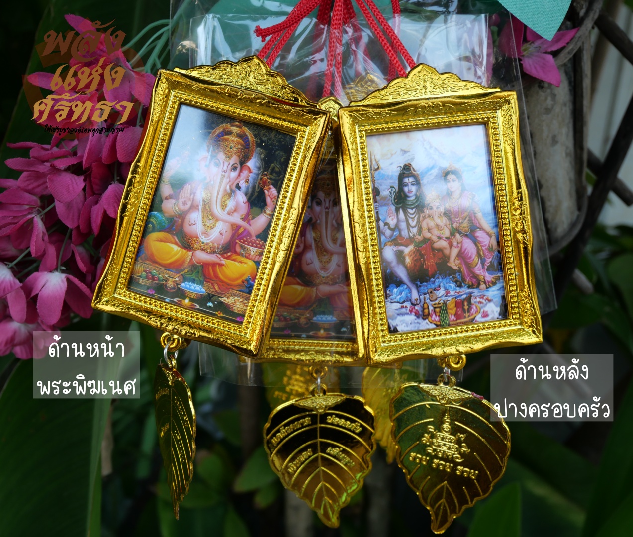 ภาพแหวนพระพิฆเนศ & ปางครอบครัว ภาพพระพิฆเนศ แบบห้อย ขนาด 6x10 เซ็นติเมตร เข้าพิธีแล้ว พร้อมส่ง