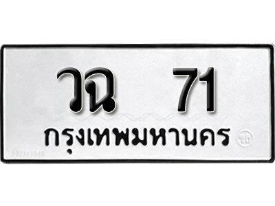 ทะเบียน 71 ผลรวมดี 19 – วฉ 71 เลขสวยสำหรับรถคุณ จากกรมขนส่ง