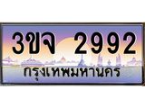 ทะเบียนรถ 2992 - 3ขจ 2992 - เลขสวยสำหรับรถคุณ ของพร้อมส่งมอบ จากกรมขนส่ง