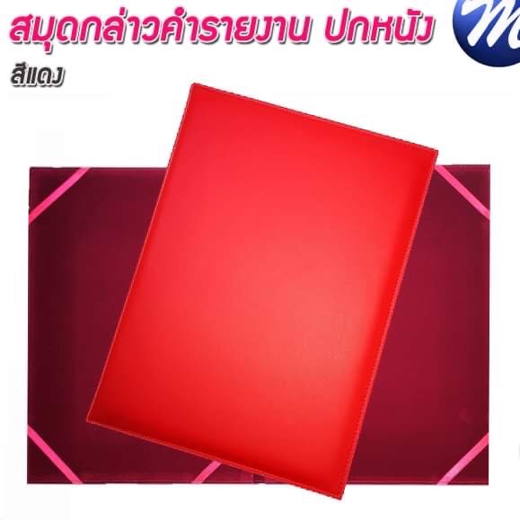 สมุดกล่าวรายงานปกหนัง ปกเรียบ A4 สีแดง สัน 1ซม.