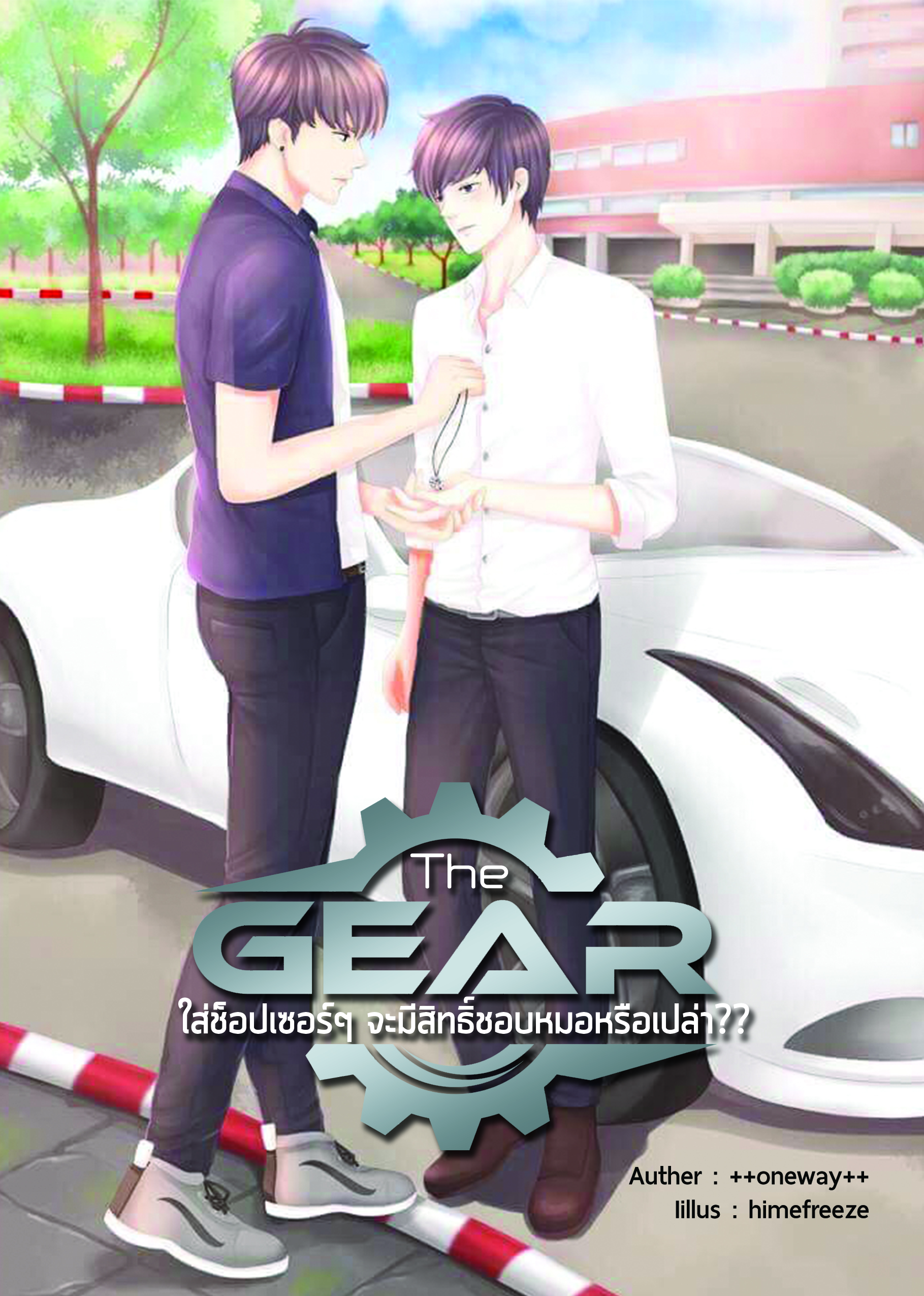 [Pre Order] The Gear ใส่ช็อปเซอร์ๆ จะมีสิทธิ์ชอบหมอหรือเปล่า? by ONEWAY