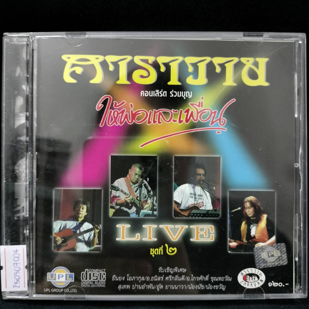 คาราวาน – ให้พ่อและเพื่อน ชุดที่ 2 / แผ่นดี