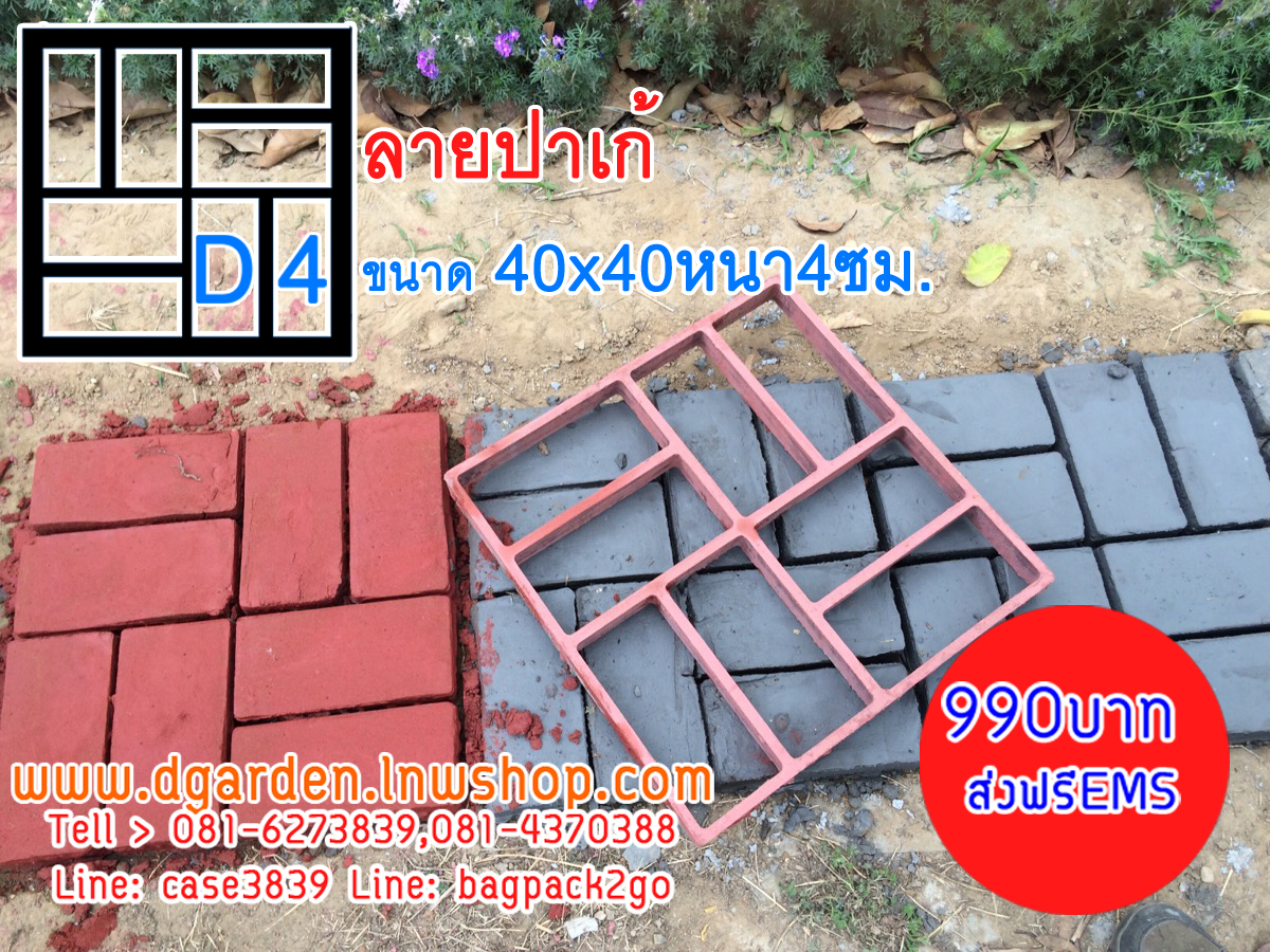 DIY แม่พิมพ์ลายพื้นทางเดิน ลายปาเก้ ขนาด 40x40x4 D4
