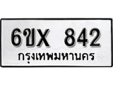 จองทะเบียน 842 – ทะเบียนรถเลข 842 หมวดใหม่เลขถูกใจจากกรมขนส่ง