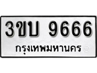 เลขทะเบียน 9666 - 3ขบ 9666 ทะเบียนรถเลขมงคล จากกรมการขนส่ง