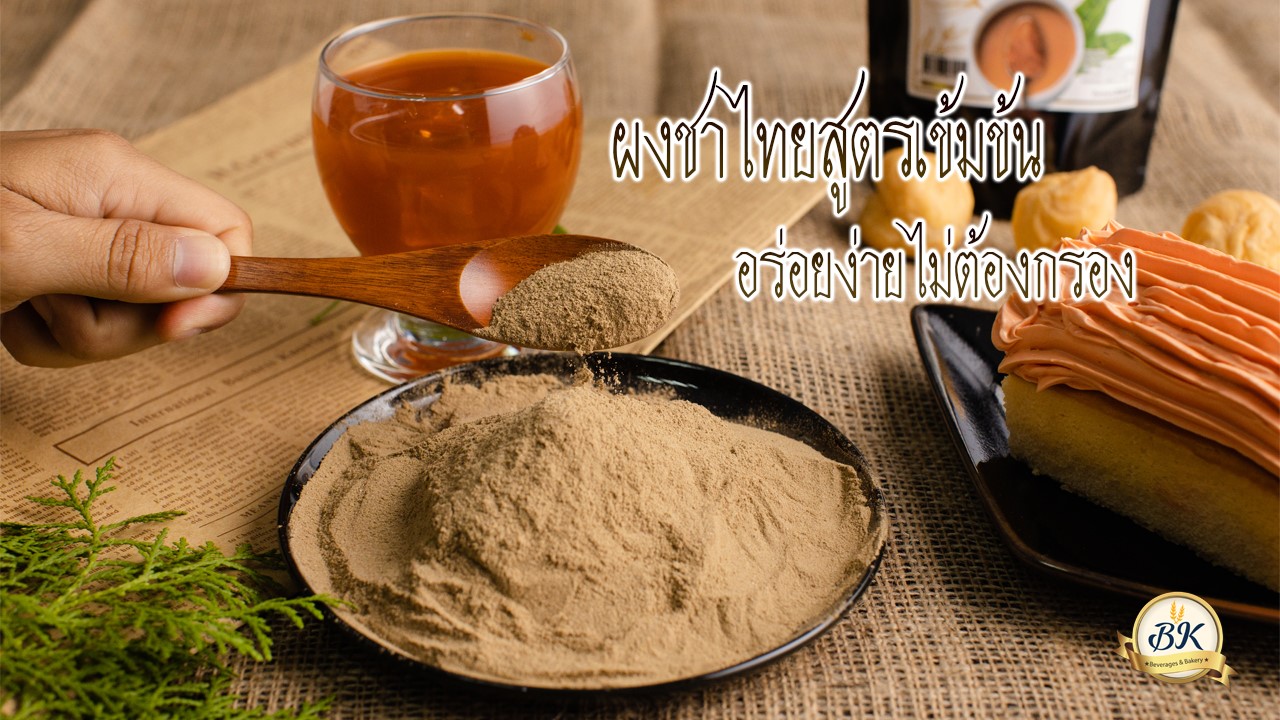 ผงชาไทยสูตรเข้มข้น สูตรไม่มีน้ำตาล ตรา BK ขนาด 100 กรัม (BKB) (05-7622)