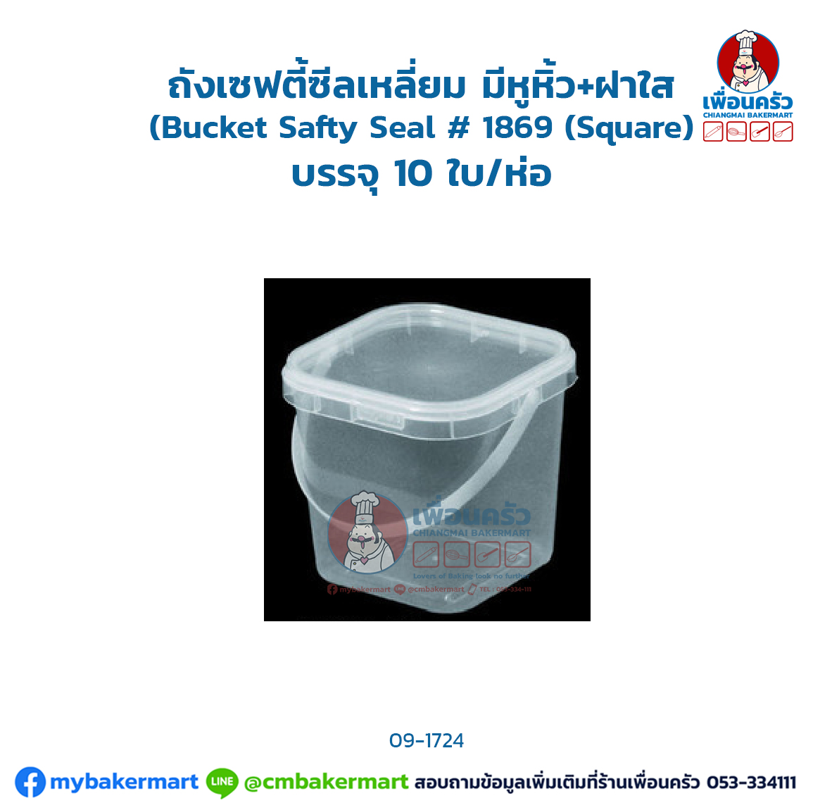 ถังเซฟตี้ซีลเหลี่ยม มีหูหิ้ว+ฝาใส ขนาด 1 L.(Bucket Safty Seal # 1869 (Square) บรรจุ 10 ใบ/ห่อ (09-1724)