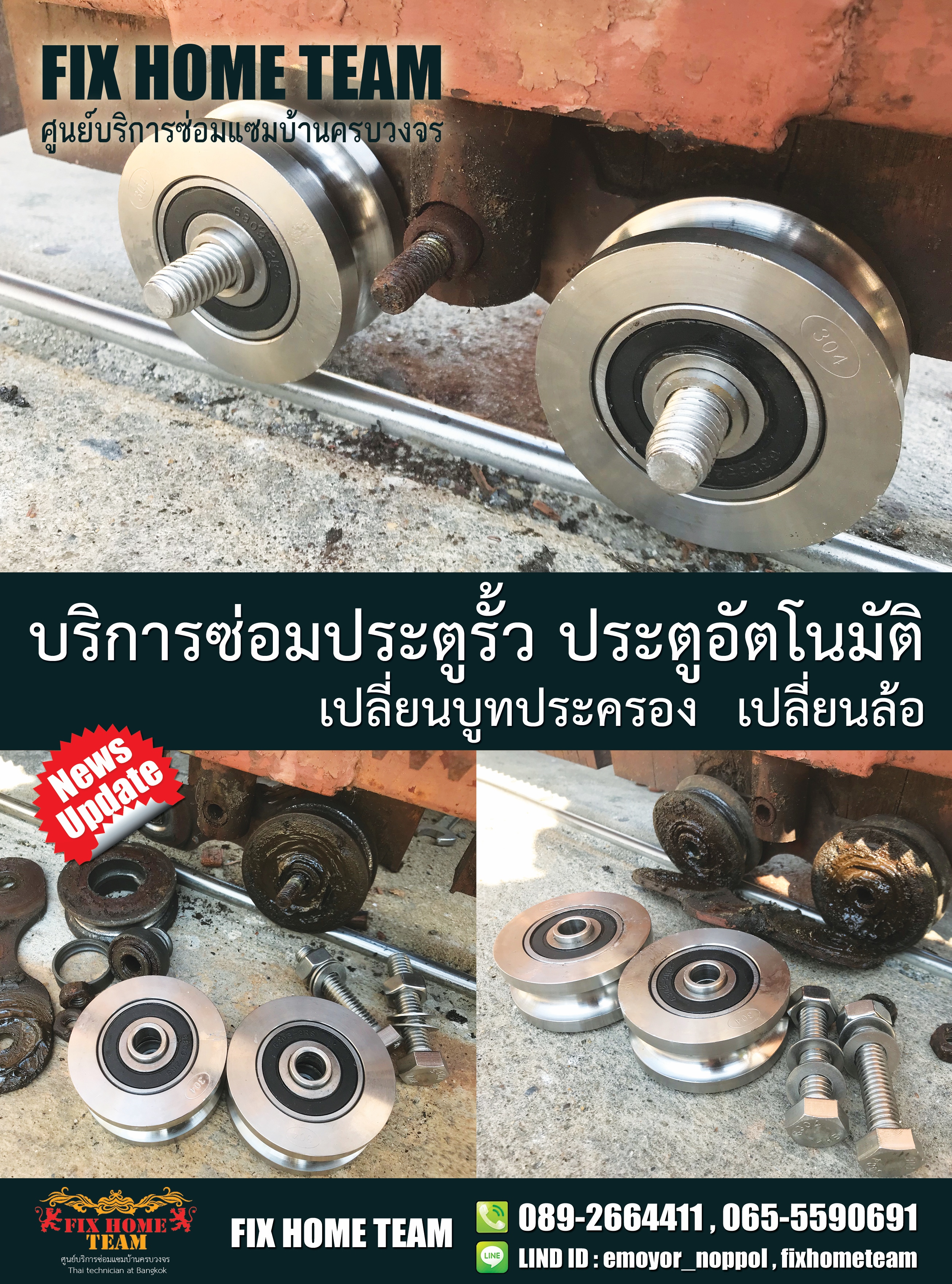 ช่างซ่อมประตูรั้ว สวรรคโลก