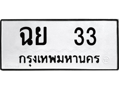 ทะเบียนรถ 33 - เลขสวย - ฉย 33 ผลรวมดี 19 - เลขที่ใช่สำหรับรถคุณ ของพร้อมส่งมอบ