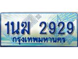 ทะเบียนรถ 2929 - 1นฆ 2929 - เลขมงคล ของพร้อมส่งมอบ จากกรมขนส่ง