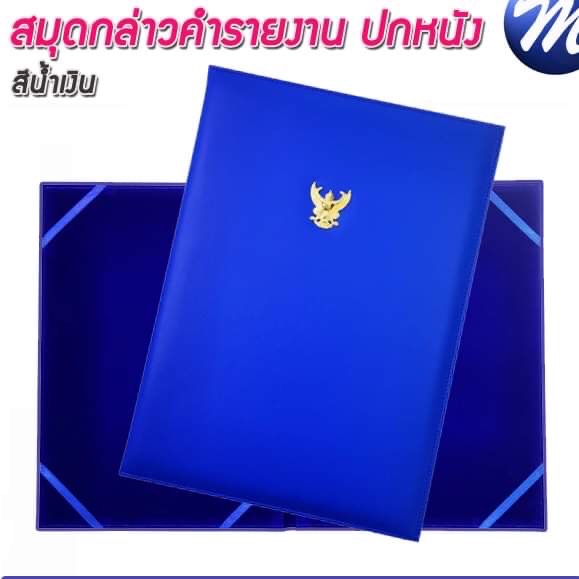 สมุดกล่าวรายงานปกหนัง สีน้ำเงิน ขนาด A4 มีครุฑ สัน 1ซม.