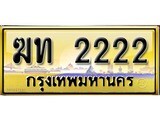 ทะเบียนรถ 2222 - ฆท 2222 - เลขสวยเหนือระดับ เลขที่ใช่สำหรับรถคุณ ของพร้อมส่งมอบ