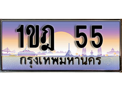ทะเบียนรถ 55 ทะเบียนเลขประมูล - 1ขฎ 55 ทะเบียนเลขมงคล เลขสวย ให้โชค ของพร้อมส่งมอบ จากกรมขนส่ง