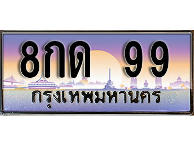 ทะเบียนรถ 99 ทะเบียนเลขประมูล - 8กด 99 ทะเบียนเลขมงคล เลขสวย ให้โชค ของพร้อมส่งมอบ จากกรมขนส่ง