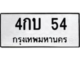 ทะเบียนรถ 54 - 4กบ 54 - เลขมงคลที่ใช่สำหรับรถคุณ ของพร้อมส่งมอบ