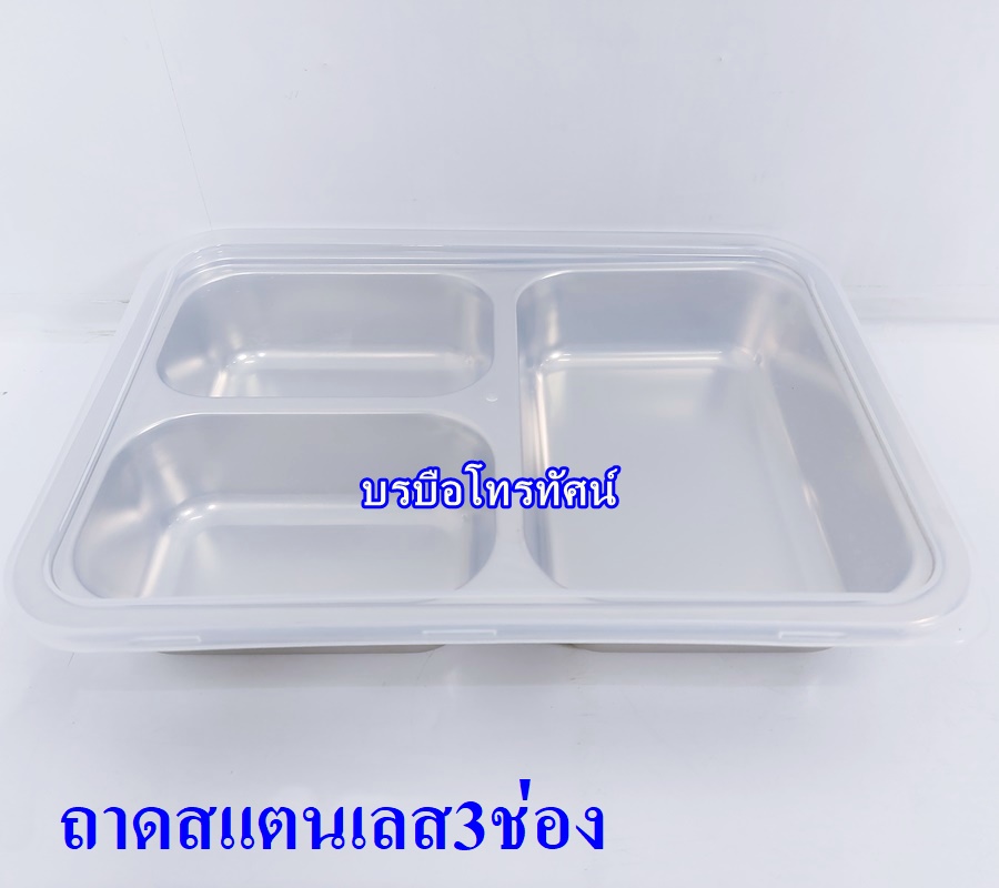 ปิ่นโต ถาดอาหารมีฝาปิด ถาดอาหารสแตนเลส