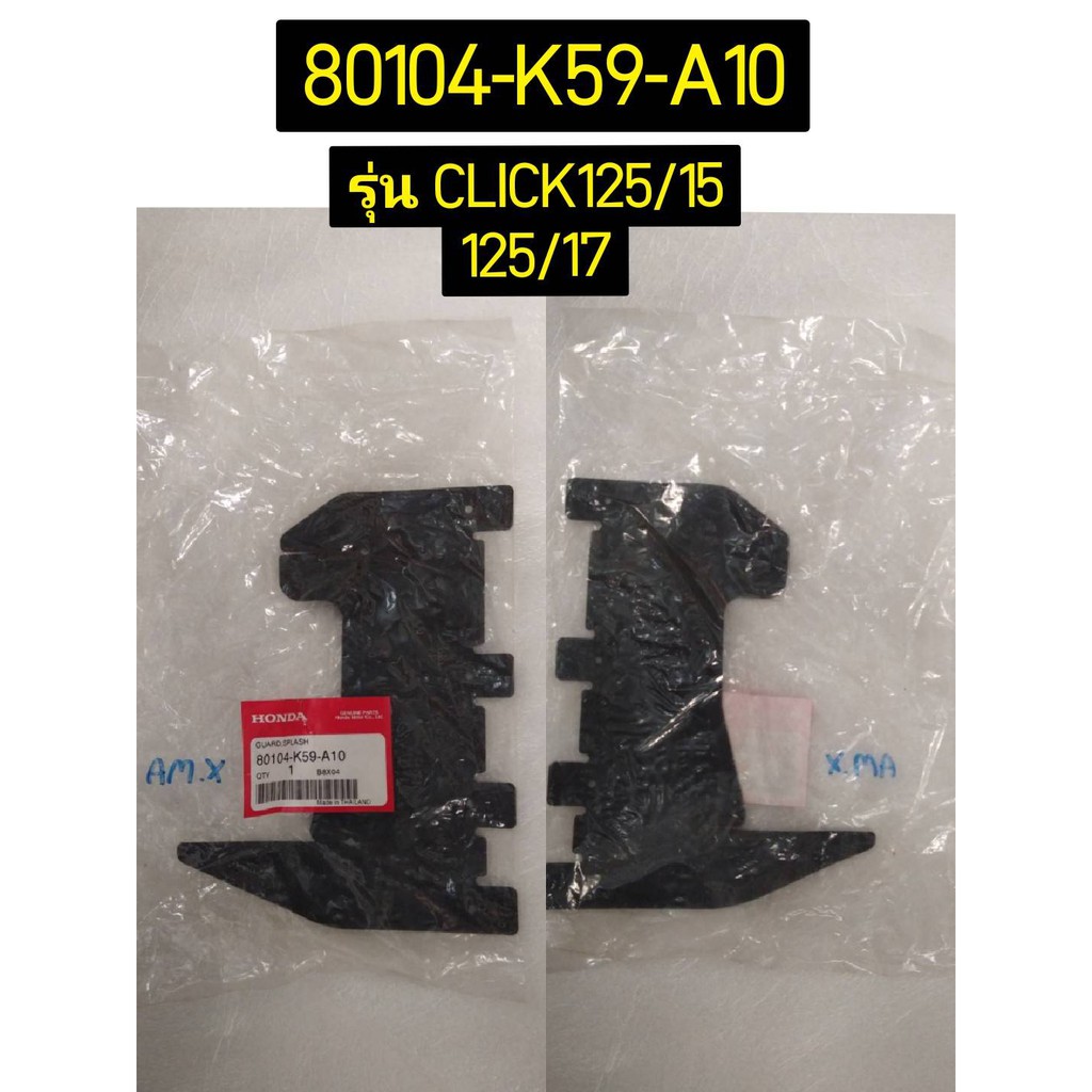 แผ่นกันโคลน อะไหล่แท้ HONDA 80107-KVB-T00, 80104-K16-900, 80104-KZR-600, 80104-K59-A10, 80104-KVB-900, 83105-KVB-T00