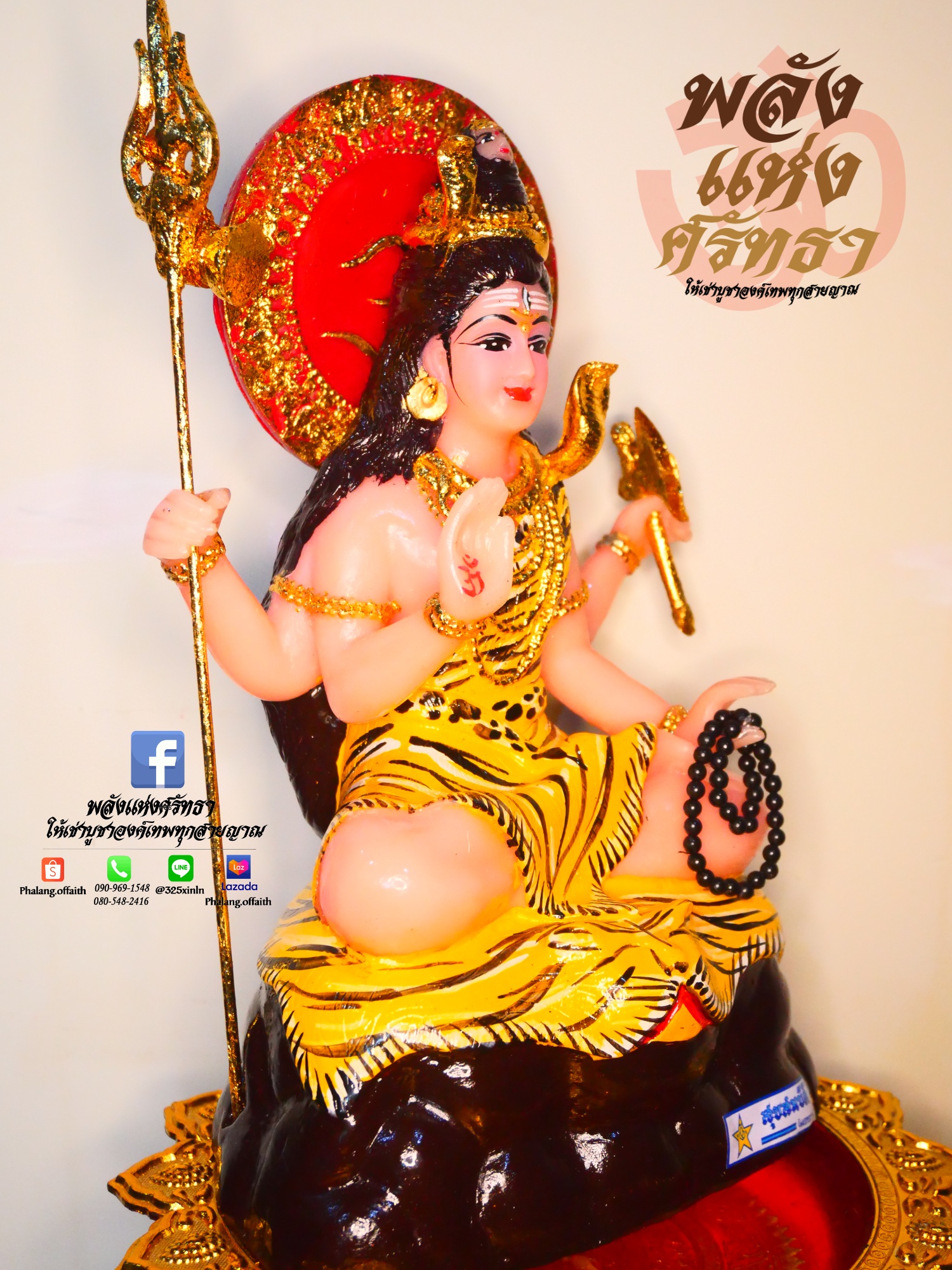 พระศิวะ งานสุขสมบัติ-มหาเทพแห่งการทำลายล้าง l ขนาดหน้าตัก 5 นิ้ว สูง 10.5 นิ้ว