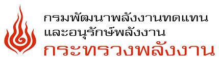 ผลการค้นหารูปภาพสำหรับ กรมพัฒนาพลังงานทดแทนและอนุรักษ์พลังงาน