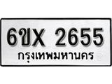 รับจองทะเบียน 2655 – ทะเบียนรถเลข 2655 หมวดใหม่เลขถูกใจจากกรมขนส่ง
