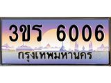 ทะเบียนรถ 6006 - 3ขร 6006 - เลขที่ใช่สำหรับรถคุณ จากกรมขนส่ง