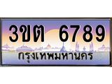 4.ทะเบียนรถ 6789 เลขประมูล ทะเบียนสวย 3ขต 6789 จากกรมขนส่ง