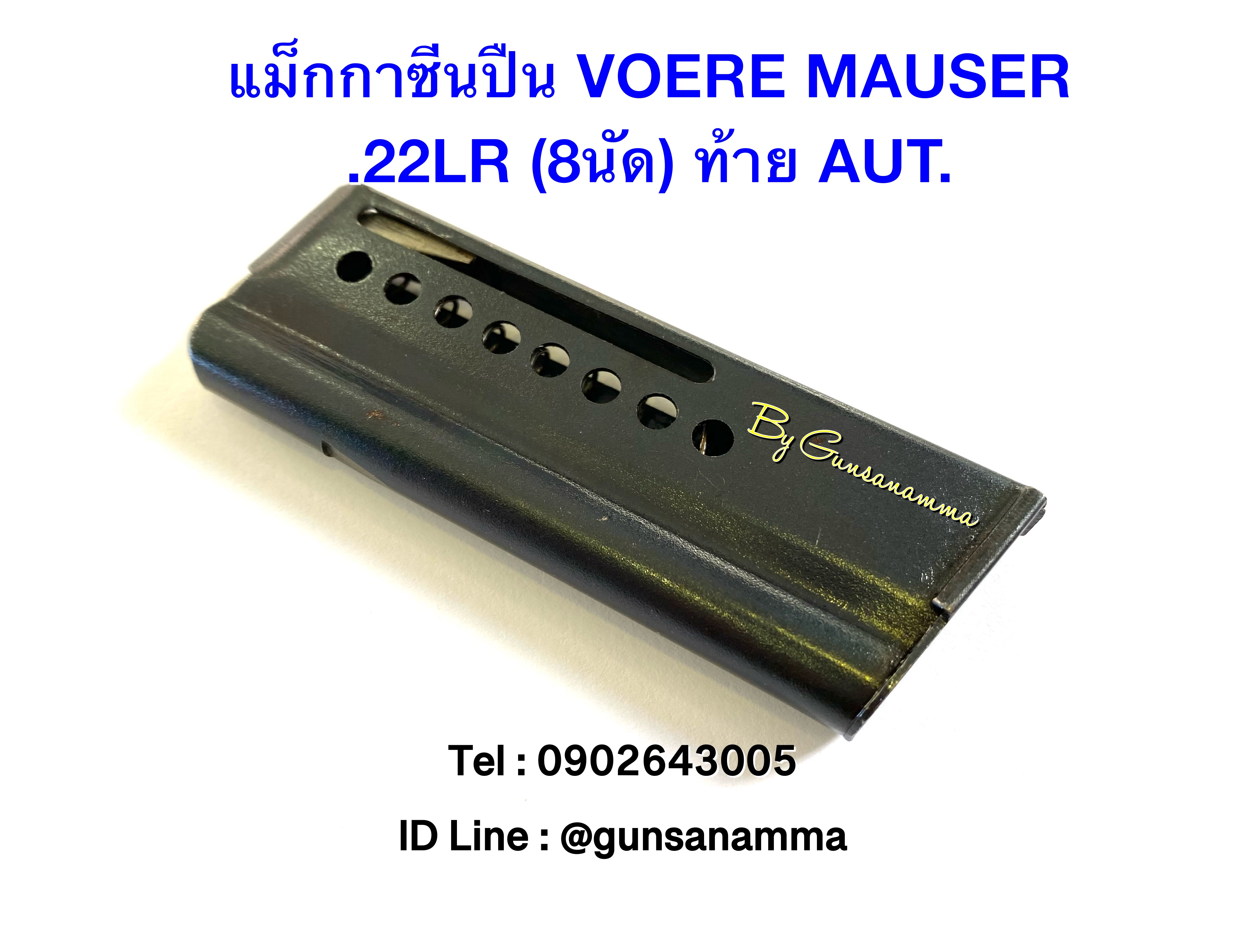 แม็กกาซีนปืน VOERE MAUSER .22LR (8นัด) ท้ายAUT.
