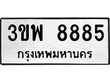 ทะเบียนรถ 8885 - 3ขพ 8885 ผลรวมดี 42 - เลขมงคล ของพร้อมส่งมอบ จากกรมขนส่ง
