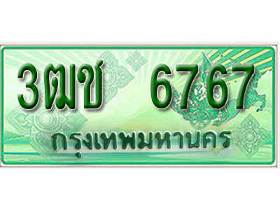 2.ทะเบียนรถ 6767 - เลขสวย - 3ฒช 6767 - เลขที่ใช่สำหรับรถคุณ ของพร้อมส่งมอบ