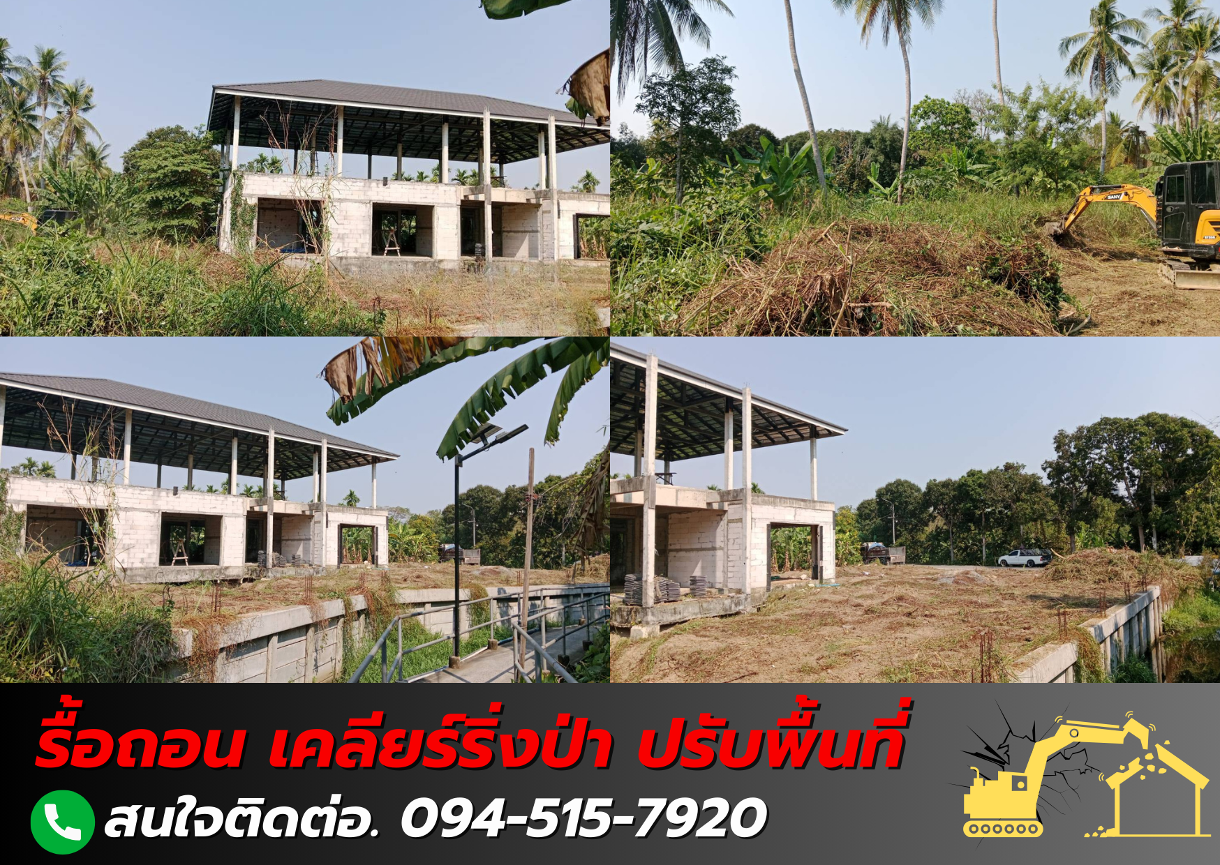 รับจ้างรื้อถอน 094-515-7920