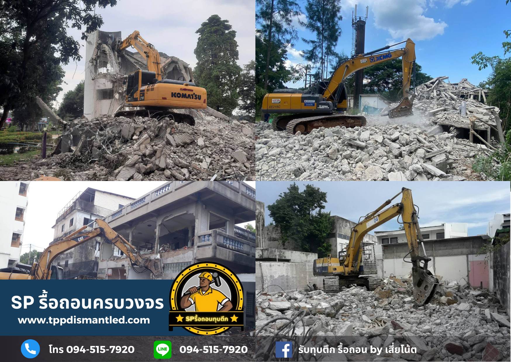 รื้อถอนโรงงานเก่า โกดังเก่า โทร. 094-515-7920 รื้อถอนโรงงานเก่า โกดังเก่า โทร. 094-515-7920
