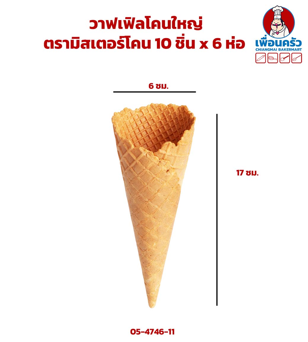 วาฟเฟิลโคนใหญ่ ตรามิสเตอร์โคน 10 ชิ่น x 6 ห่อ (05-4746-11) * สินค้าอยู่นอกเงื่อนไขการรับประกันของขนส่ง*