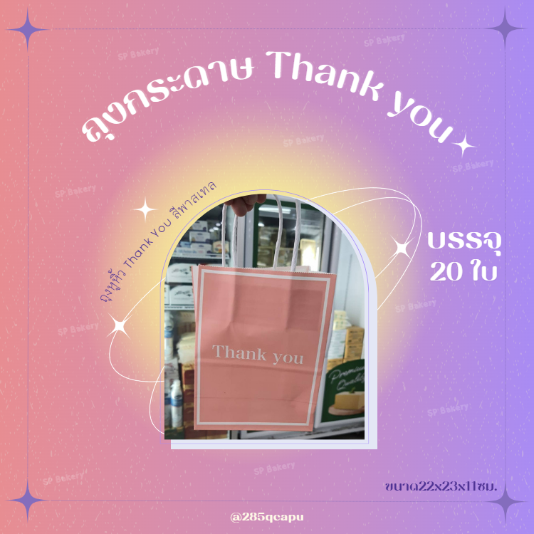 ถุงหูหิ้ว ถุงกระดาษ Thank You สีพาสเทล ใหญ่ บรรจุ 20 ใบ ใส่ ของขวัญปีใหม่