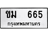 ทะเบียนรถ 665 ผลรวมดี 24 - ขม 665 - เลขที่ใช่สำหรับรถคุณ ของพร้อมส่งมอบ