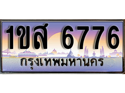 ทะเบียนรถ 6776 เลขประมูล ผลรวมดี 36 - 1ขส 6776 ทะเบียนเลขมงคล เลขสวย ให้โชค ของพร้อมส่งมอบ จากกรมขนส่ง