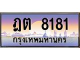 ทะเบียนรถ 8181 - ฎต 8181 - ทะเบียนสวย ของพร้อมส่งมอบ จากกรมขนส่ง