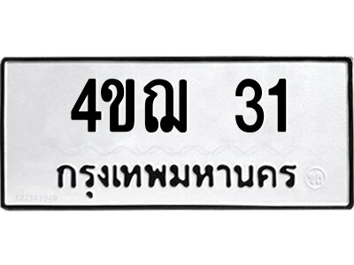 ทะเบียนรถ 31 ผลรวมดี 15 - 4ขฌ 31 ทะเบียนมงคล เลขสวย ให้โชค จากกรมขนส่ง