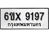 รับจองทะเบียน 9197 – ทะเบียนรถเลข 9197 หมวดใหม่เลขถูกใจจากกรมขนส่ง