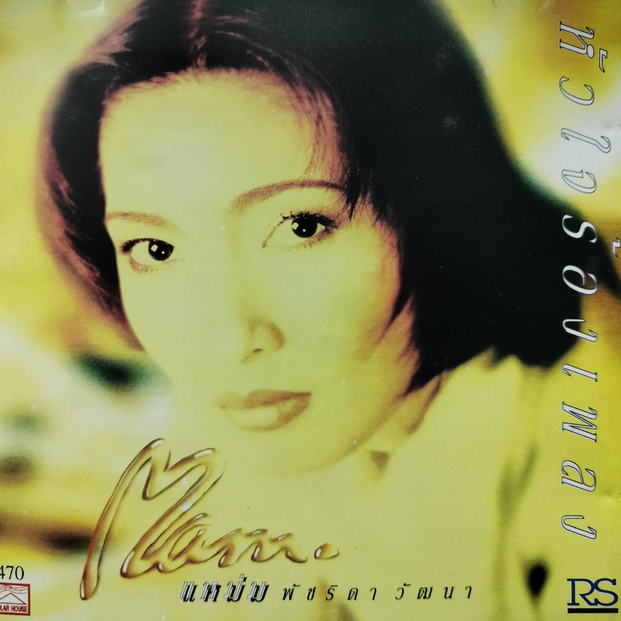 แหม่ม พัชริดา วัฒนา - หัวใจร้องเพลง / มีตามดเล็กน้อย