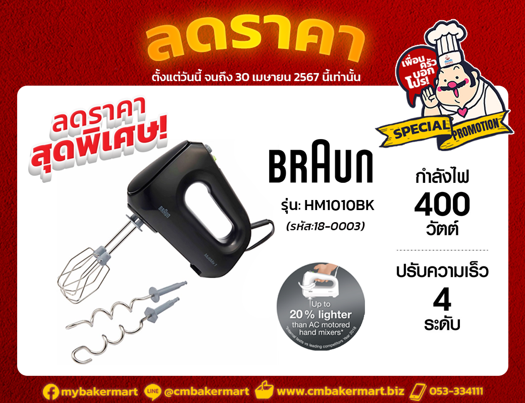 เครื่องผสมอาหาร แบบมือถือ Braun Hand Mixer รุ่น HM1010 BK (18-0003)