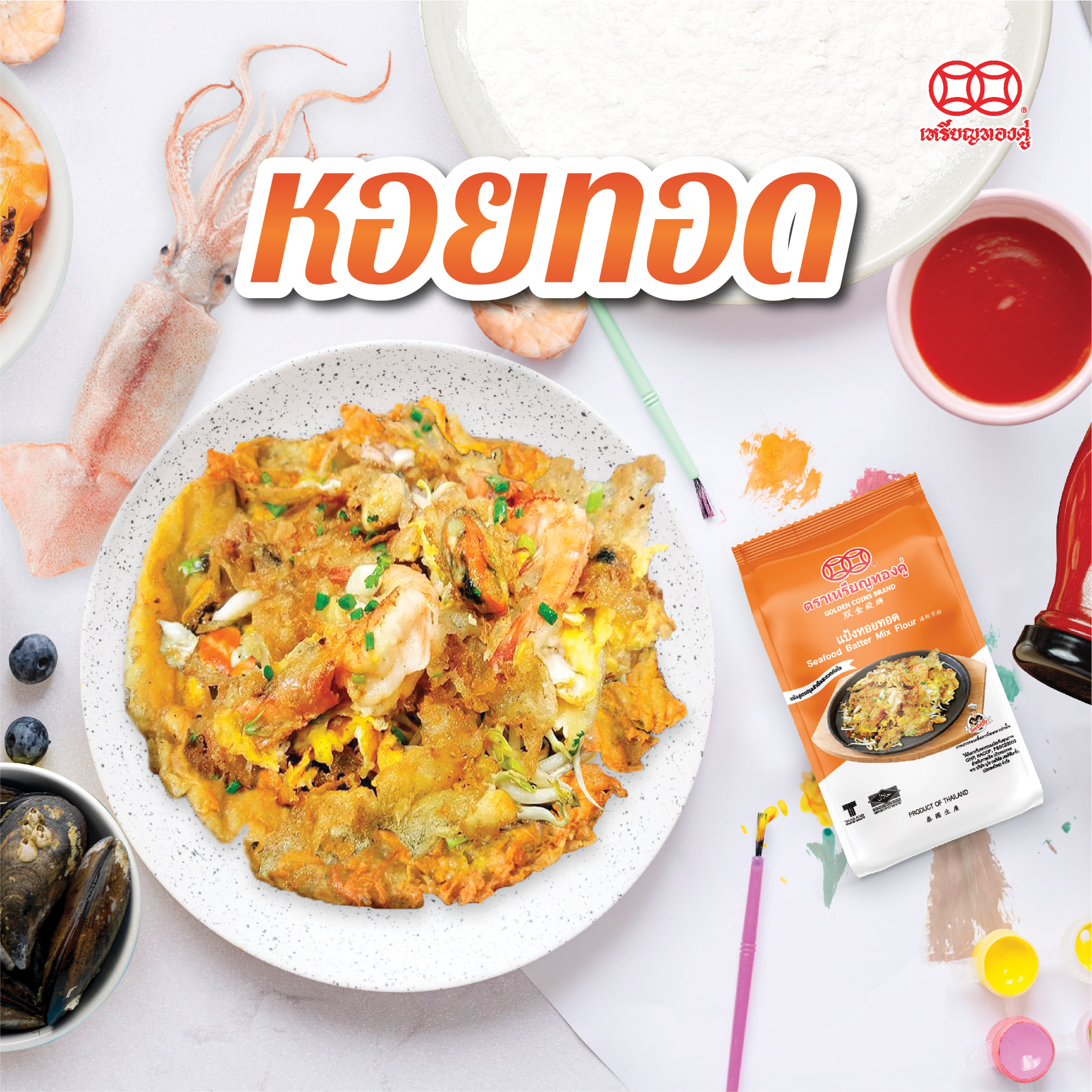 แป้งหอยทอด ตราเหรียญทองคู่ 250 g.Seafood Batter Mix Flour (01-7885)