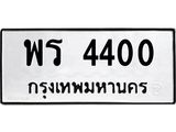 ทะเบียนรถ 4400 - พร 4400 - เลขมงคล ของพร้อมส่งมอบ จากกรมขนส่ง