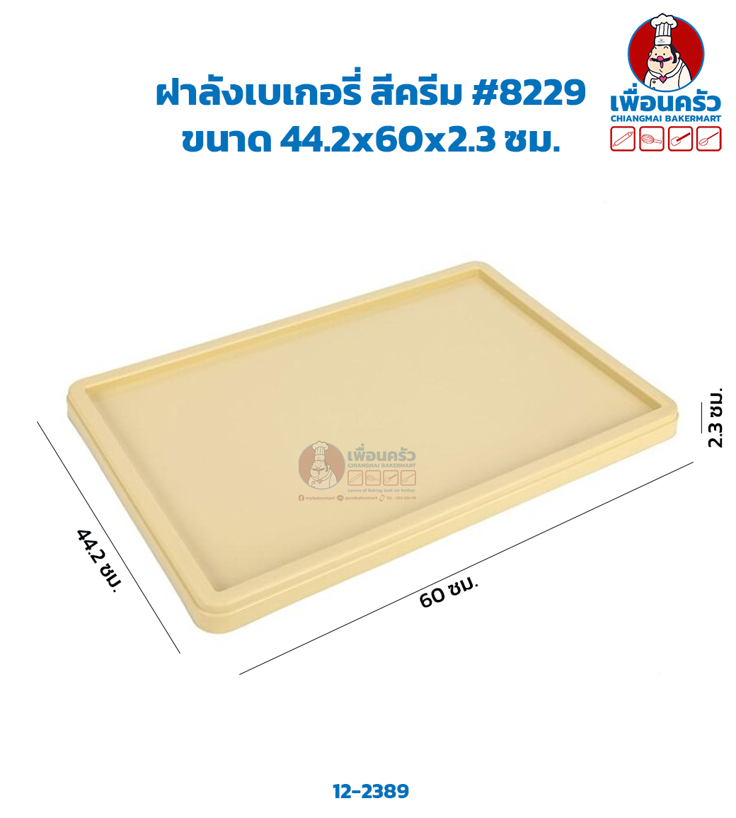 ฝาลังเบเกอรี่ สีครีม #8229 (12-2389)