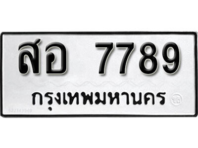 ทะเบียนรถ 7789 ผลรวมดี 44 - สอ 7789 เลขมงคล สวย ให้โชค จากกรมขนส่ง