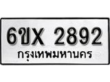 รับจองทะเบียน 2892 – ทะเบียนรถเลข 2892 หมวดใหม่เลขถูกใจจากกรมขนส่ง