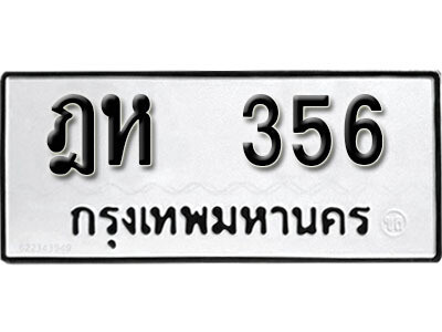 ทะเบียนรถ 356 ผลรวมดี 24 - ฎห 356 เลขมงคล สวย ให้โชค จากกรมขนส่ง